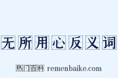 无所用心反义词是什么意思的图片